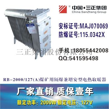 RB2000/127(A)煤礦用隔爆型電熱取暖器防爆電暖器安標(biāo)證號(hào)