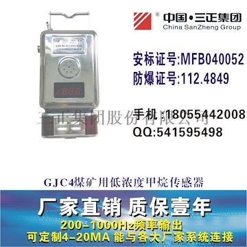 GJC4煤礦用低濃度甲烷傳感器，瓦斯傳感器