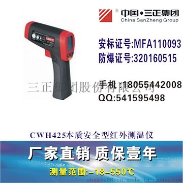 三正CWH425本質(zhì)安全型紅外測(cè)溫儀礦用紅外測(cè)溫儀CWH550